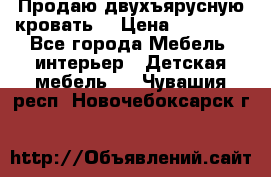 Продаю двухъярусную кровать  › Цена ­ 20 000 - Все города Мебель, интерьер » Детская мебель   . Чувашия респ.,Новочебоксарск г.